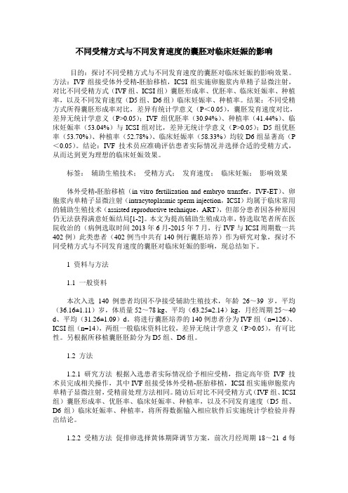 不同受精方式与不同发育速度的囊胚对临床妊娠的影响