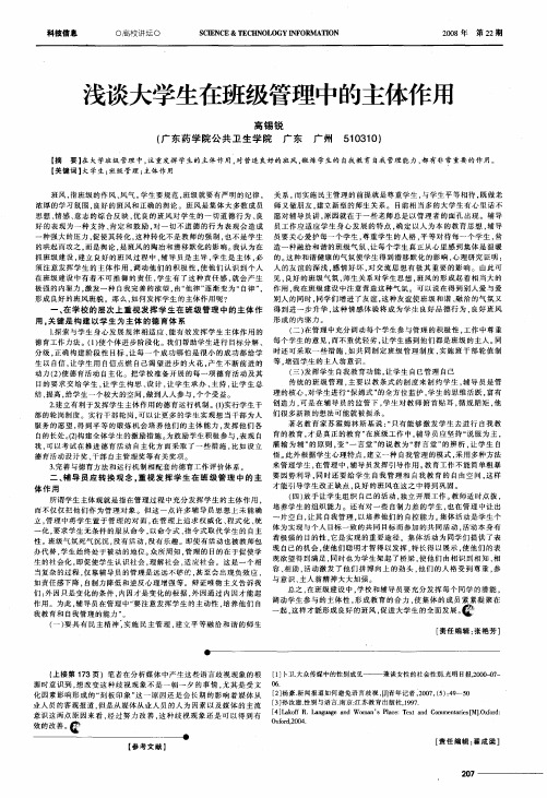 浅谈大学生在班级管理中的主体作用