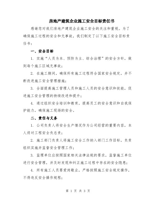 房地产建筑企业施工安全目标责任书