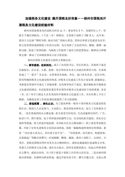 加强税务文化建设 提升国税良好形象--梧州市国税局开展税务文化建设经验材料