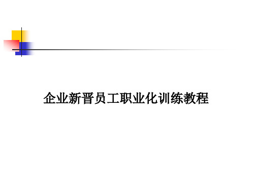 赢在职场经典实用课件企业新晋员工职业化训练教程(完