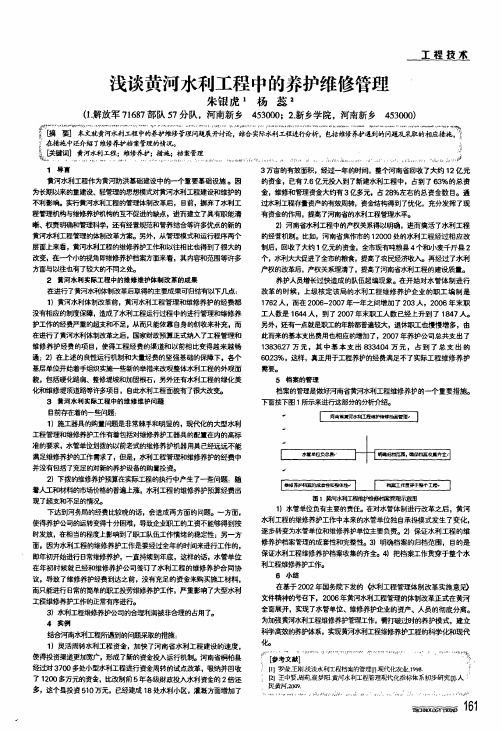 浅谈黄河水利工程中的养护维修管理