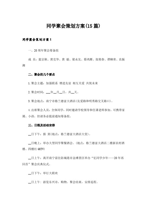  同学聚会策划方案(15篇)