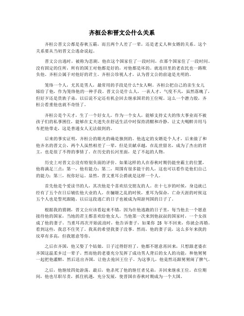 齐桓公和晋文公什么关系