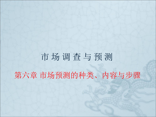 第6章 市场预测的种类、内容与步骤