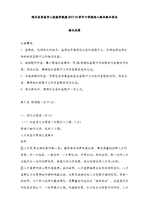 孝感市八校教学联盟2017-18学年下学期高二期末联合考试语文试卷