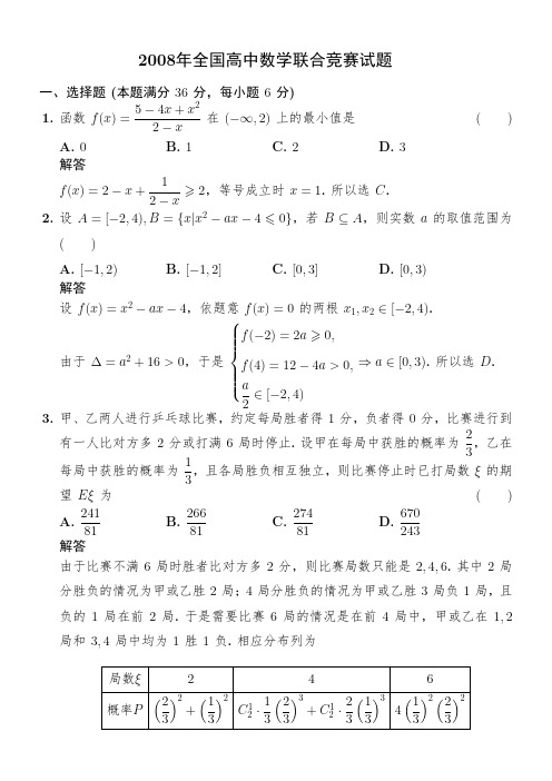 2008年全国高中数学联合竞赛试题与答案