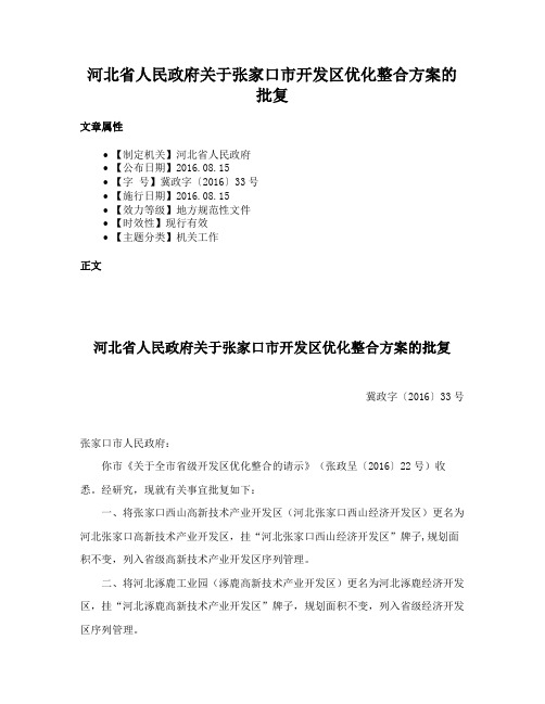 河北省人民政府关于张家口市开发区优化整合方案的批复