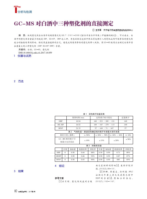 GC-MS对白酒中三种塑化剂的直接测定