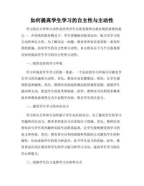 如何提高学生学习的自主性与主动性