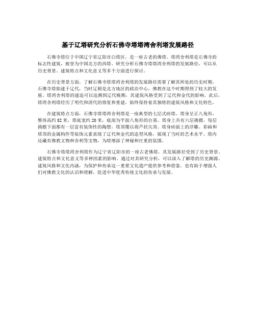 基于辽塔研究分析石佛寺塔塔湾舍利塔发展路径