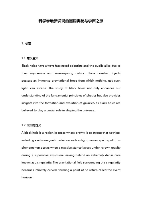 科学家最新发现的黑洞奥秘与宇宙之谜