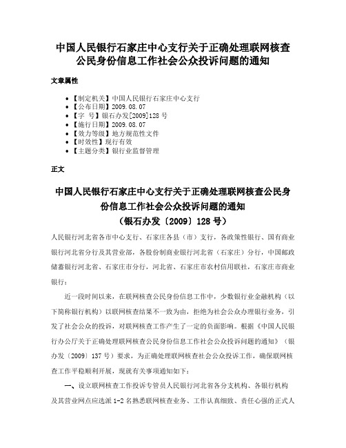 中国人民银行石家庄中心支行关于正确处理联网核查公民身份信息工作社会公众投诉问题的通知