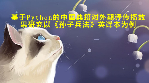 基于Python的中国典籍对外翻译传播效果研究以《孙子兵法》英译本为例