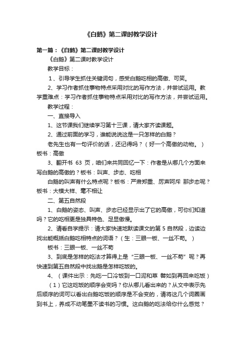 《白鹅》第二课时教学设计