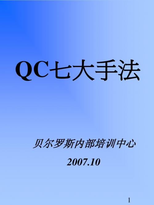 QC七大基本手法(1)