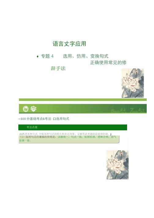 高考语文语言文字应用小专题.选用、仿用、变换句式(精)