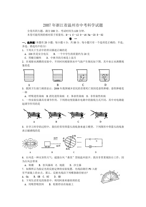 2007年浙江省中考科学试卷及答案 温州市