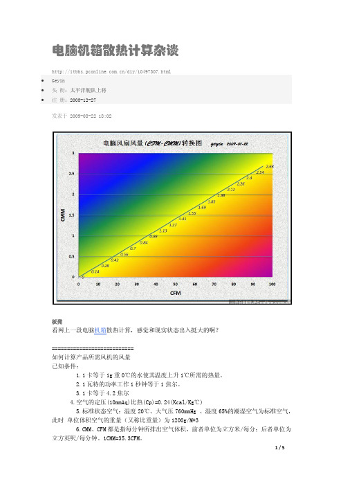 电脑机箱散热计算杂谈