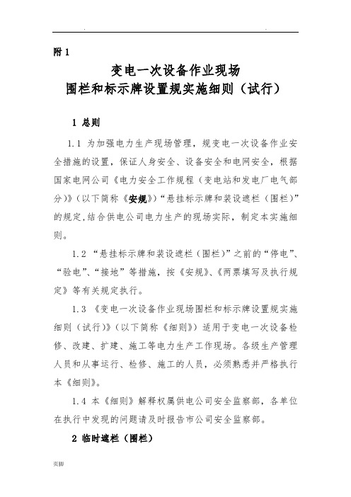 变电一次设备作业现场围栏和标示牌设置规范实施细则