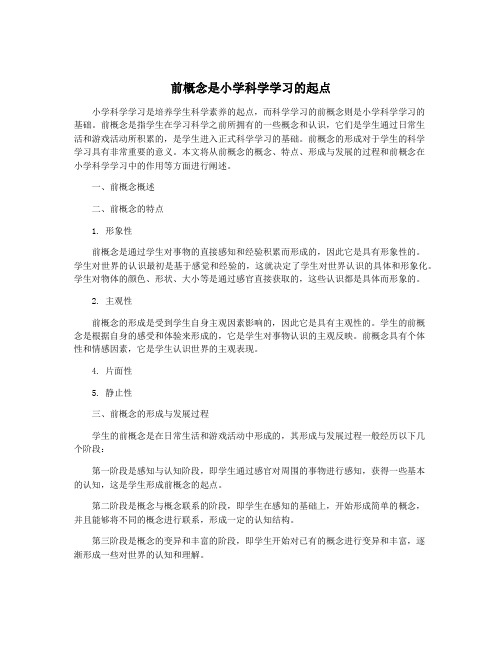 前概念是小学科学学习的起点