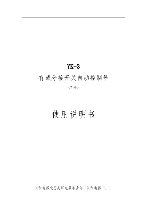 yk3-7(有载调压控制)说明书