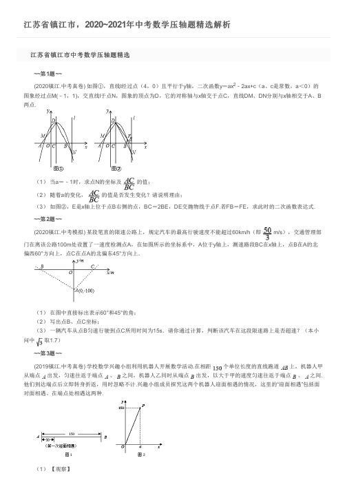 江苏省镇江市,2020~2021年中考数学压轴题精选解析