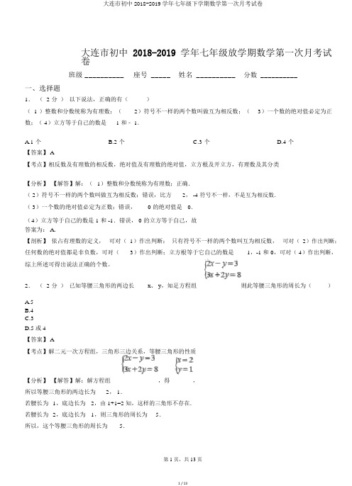 大连市初中2018-2019学年七年级下学期数学第一次月考试卷