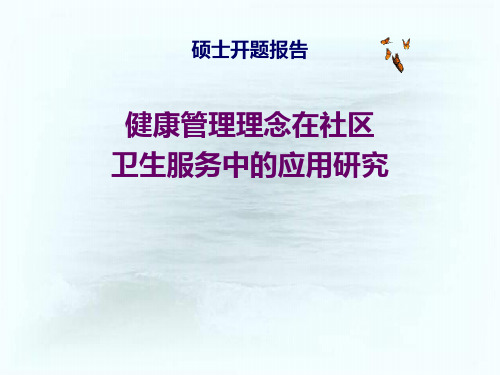 硕士学位论文开题报告《健康管理理念在社区卫生服务中的应用研究》