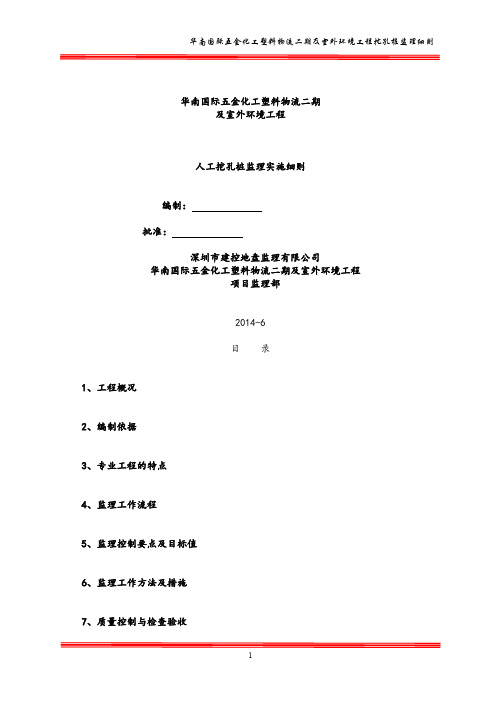 房建工程人工挖孔桩监理实施细则范本.doc