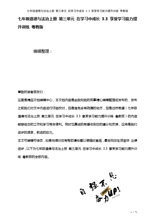 七年级道德与法治上册第三单元在学习中成长3.3享受学习能力提升训练粤教版(2021年整理)