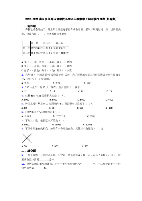 2020-2021南京育英外国语学校小学四年级数学上期末模拟试卷(带答案)