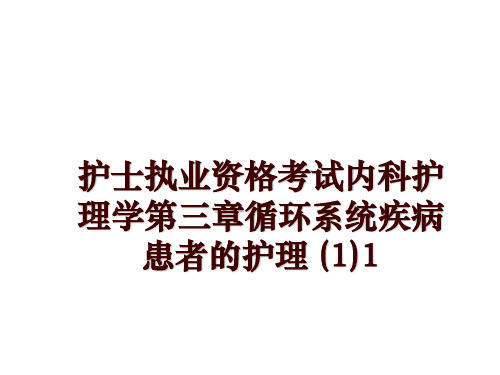 最新护士执业资格考试内科护理学第三章循环系统疾病患者的护理 (1)1PPT课件