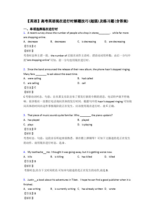 【英语】高考英语现在进行时解题技巧(超强)及练习题(含答案)