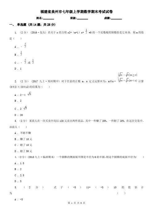 福建省泉州市七年级上学期数学期末考试试卷