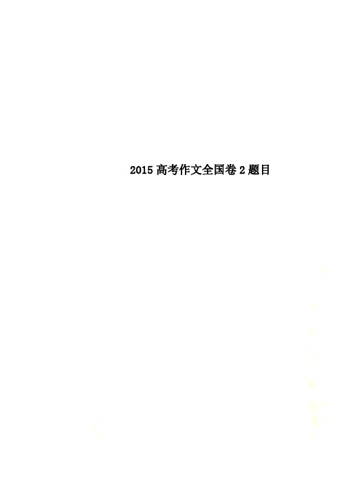 2015高考作文全国卷2题目