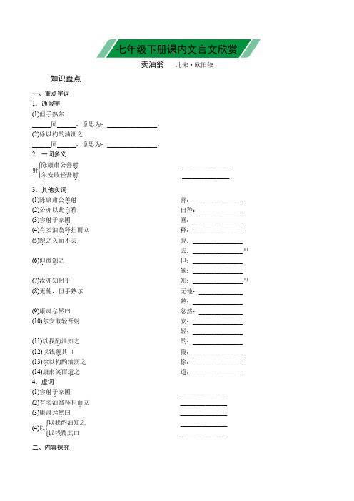 七年级下册：文言文卖油翁知识点清单