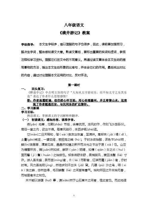 八年级语文-《满井游记》教案(含课堂习题答案)