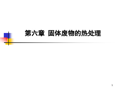 大学《固体废物处理与资源化》课件：第六章 固体废物的热处理 第二节 固体废物的热解处理