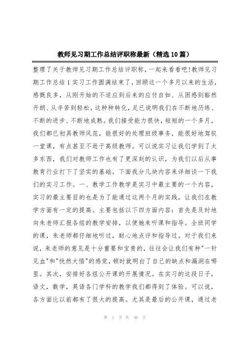 教师见习期工作总结评职称最新(精选10篇)