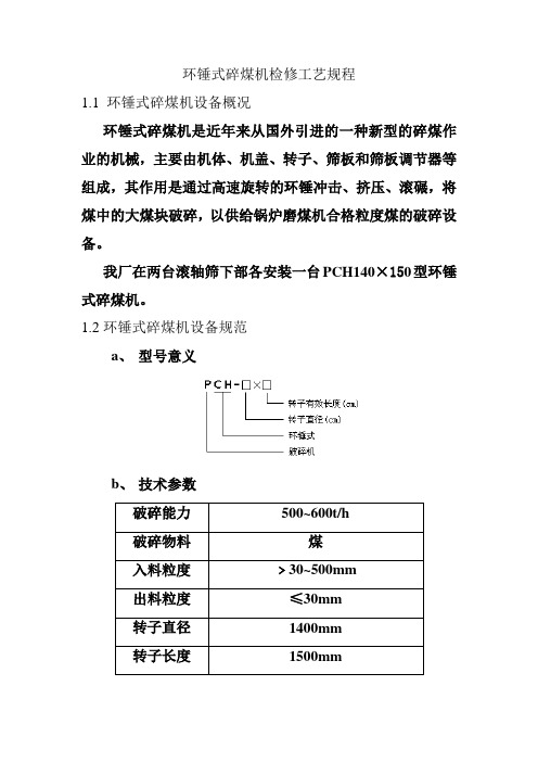 环锤式碎煤机检修工艺规程