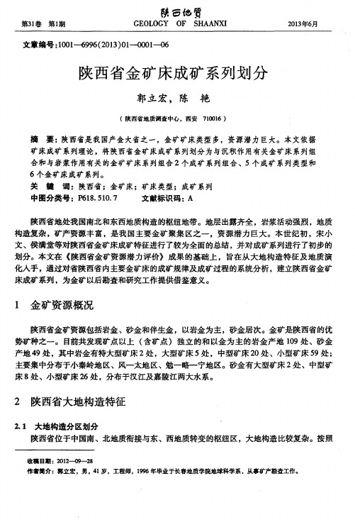 陕西省金矿床成矿系列划分