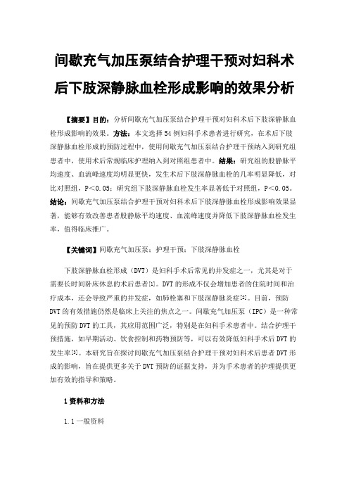 间歇充气加压泵结合护理干预对妇科术后下肢深静脉血栓形成影响的效果分析