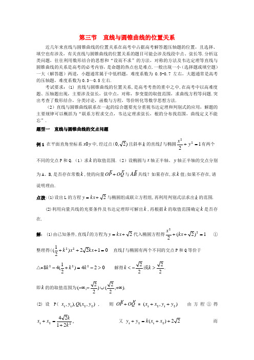 2020高考数学精英备考专题讲座 第六讲解析几何 第三节直线与圆锥曲线的位置关系 文