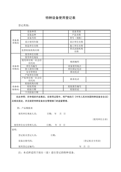 特种设备使用登记表(新版)模板