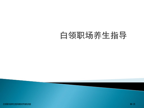 白领职场养生指导教材专家讲座