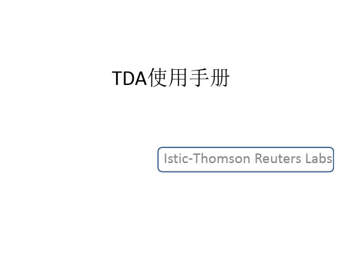 TDA使用入门