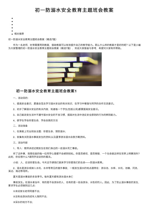 初一防溺水安全教育主题班会教案