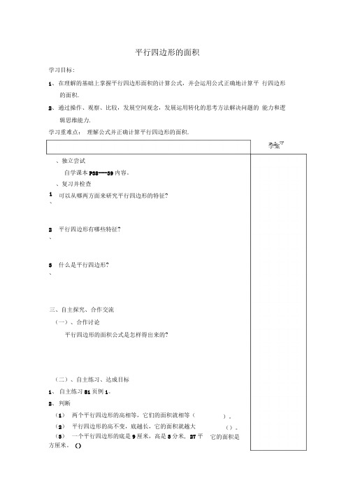 平行四边形的面积导学案