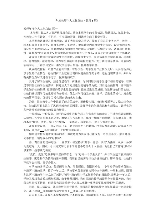 年度教师个人工作总结(优秀6篇)